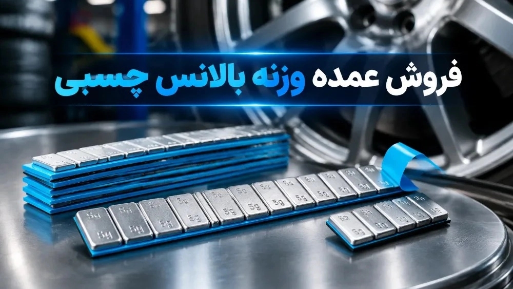 فروش کارتن‌های عمده وزنه بالانس چسبی نوار آبی تایوانی و ایرانی در خراسان