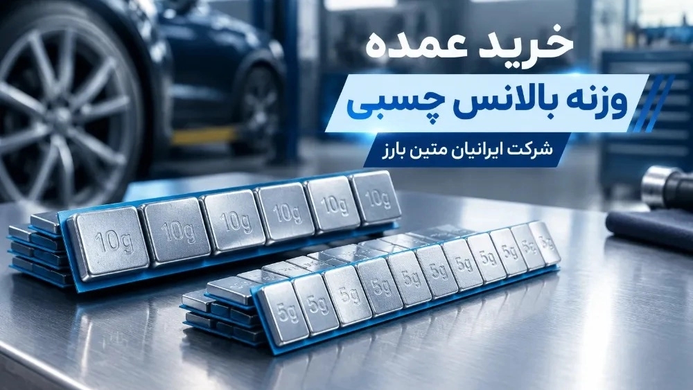 خرید عمده وزنه بالانس چسبی ۵ و ۱۰ گرمی در مشهد