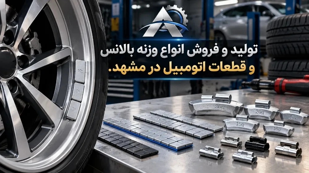 فروش ویژه انواع وزنه بالانس چسبی و گیره ای در مشهد با تضمین کیفیت