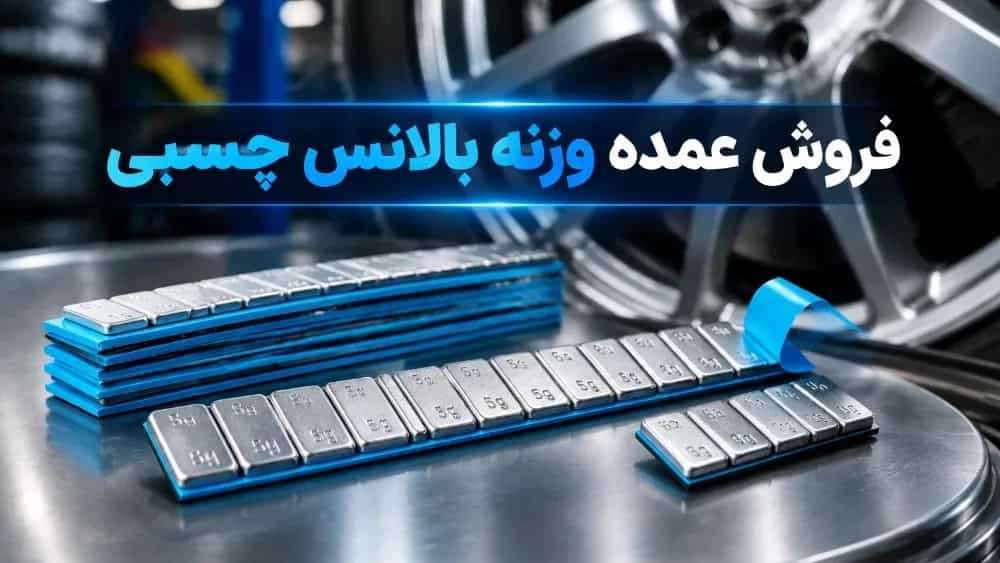 فروش کارتن‌های عمده وزنه بالانس چسبی نوار آبی تایوانی و ایرانی در خراسان