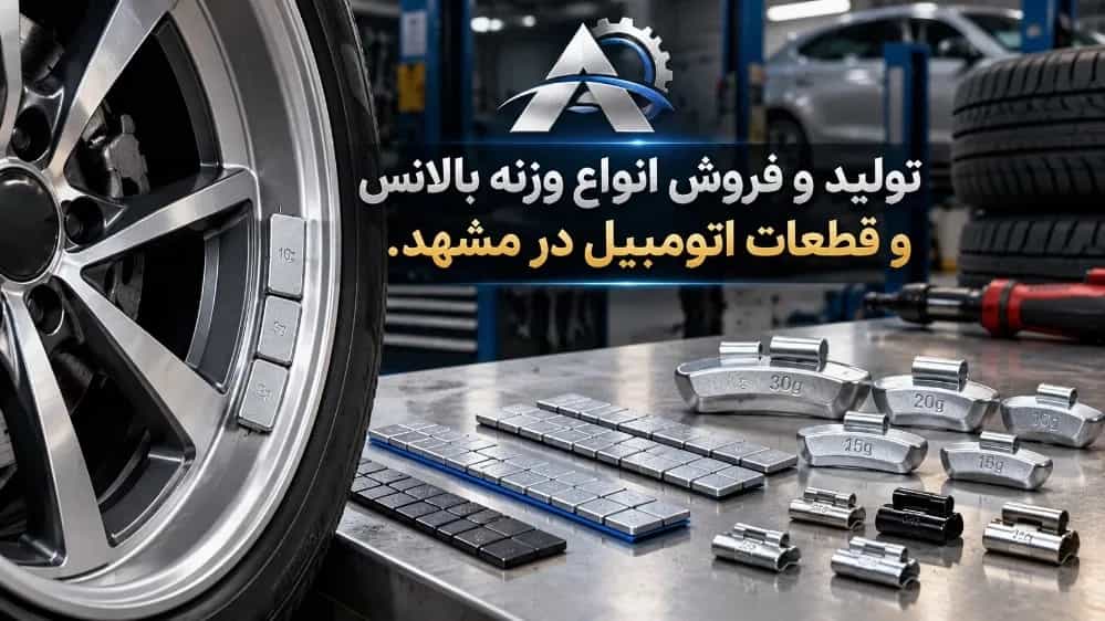 فروش ویژه انواع وزنه بالانس چسبی و گیره ای در مشهد با تضمین کیفیت